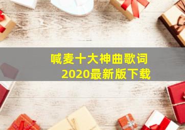 喊麦十大神曲歌词2020最新版下载