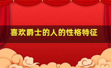 喜欢爵士的人的性格特征