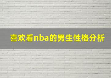 喜欢看nba的男生性格分析