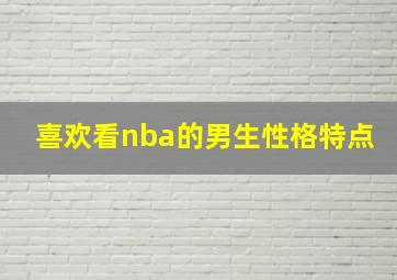 喜欢看nba的男生性格特点