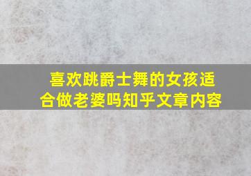 喜欢跳爵士舞的女孩适合做老婆吗知乎文章内容