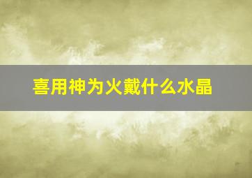 喜用神为火戴什么水晶