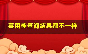 喜用神查询结果都不一样