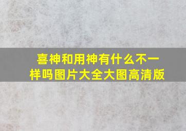 喜神和用神有什么不一样吗图片大全大图高清版