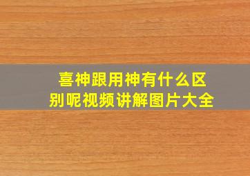 喜神跟用神有什么区别呢视频讲解图片大全