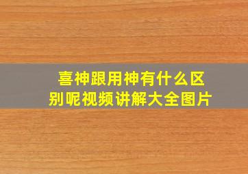 喜神跟用神有什么区别呢视频讲解大全图片