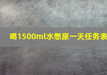 喝1500ml水憋尿一天任务表