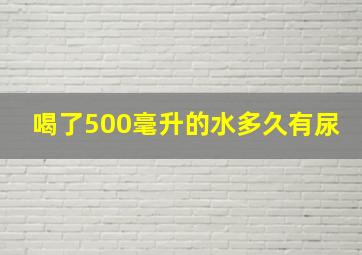 喝了500毫升的水多久有尿