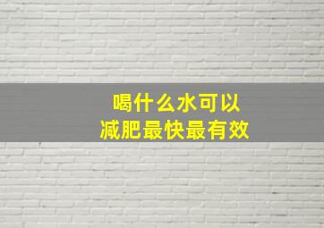 喝什么水可以减肥最快最有效