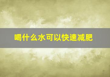 喝什么水可以快速减肥