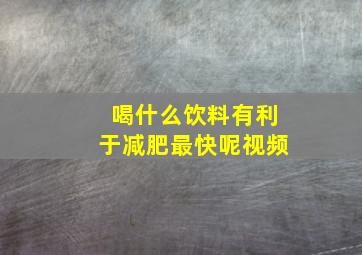 喝什么饮料有利于减肥最快呢视频