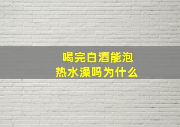 喝完白酒能泡热水澡吗为什么