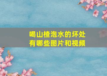 喝山楂泡水的坏处有哪些图片和视频