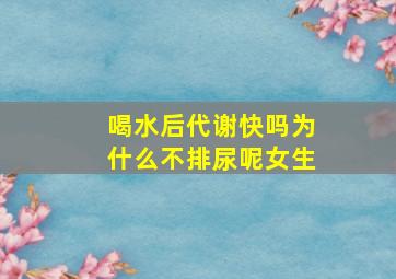 喝水后代谢快吗为什么不排尿呢女生