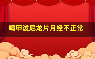 喝甲泼尼龙片月经不正常