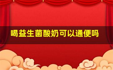 喝益生菌酸奶可以通便吗