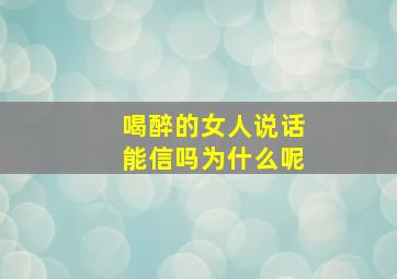 喝醉的女人说话能信吗为什么呢