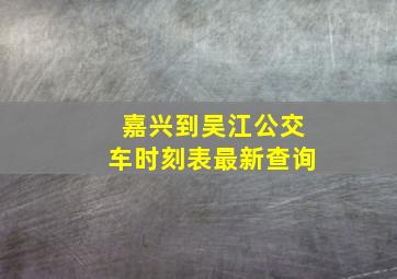 嘉兴到吴江公交车时刻表最新查询