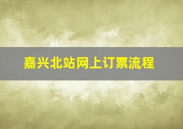 嘉兴北站网上订票流程