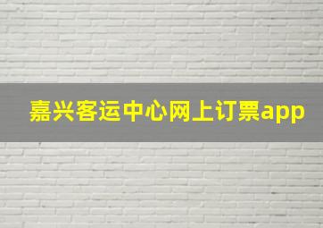 嘉兴客运中心网上订票app