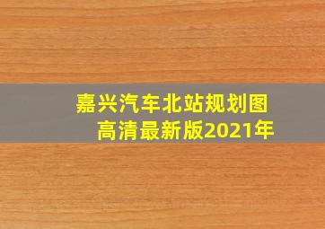 嘉兴汽车北站规划图高清最新版2021年