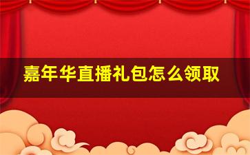 嘉年华直播礼包怎么领取