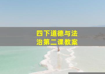 四下道德与法治第二课教案