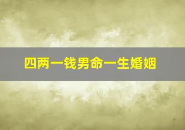 四两一钱男命一生婚姻