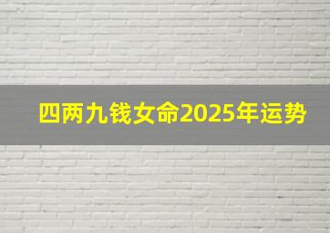 四两九钱女命2025年运势