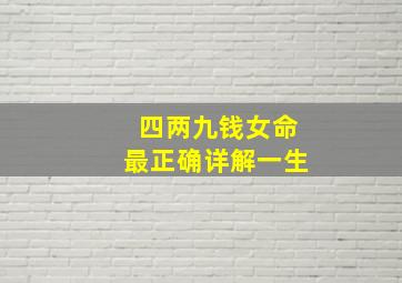 四两九钱女命最正确详解一生