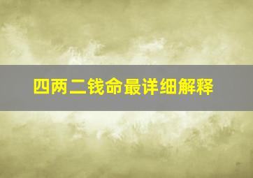 四两二钱命最详细解释