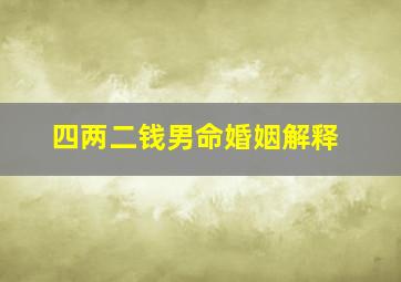 四两二钱男命婚姻解释