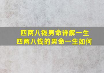 四两八钱男命详解一生四两八钱的男命一生如何