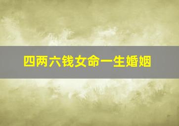 四两六钱女命一生婚姻