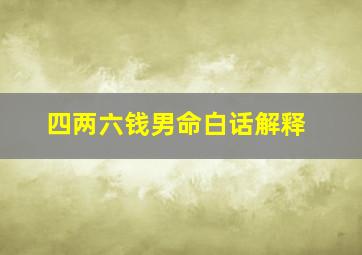 四两六钱男命白话解释