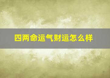 四两命运气财运怎么样