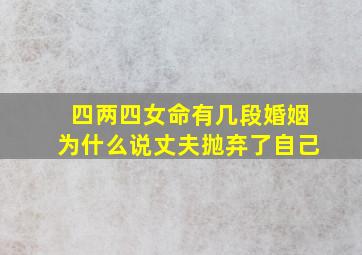 四两四女命有几段婚姻为什么说丈夫抛弃了自己