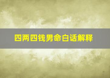 四两四钱男命白话解释