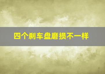 四个刹车盘磨损不一样