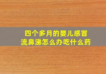 四个多月的婴儿感冒流鼻涕怎么办吃什么药