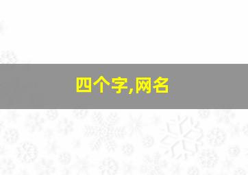 四个字,网名