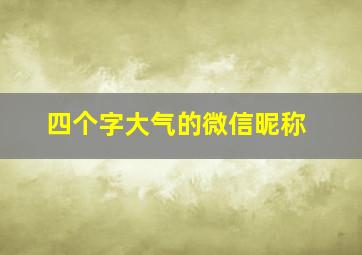 四个字大气的微信昵称