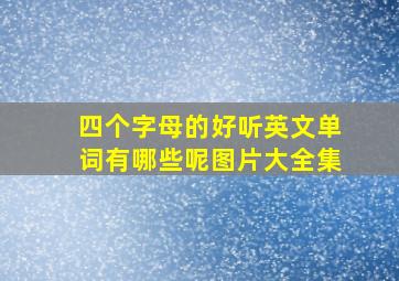 四个字母的好听英文单词有哪些呢图片大全集