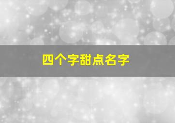 四个字甜点名字