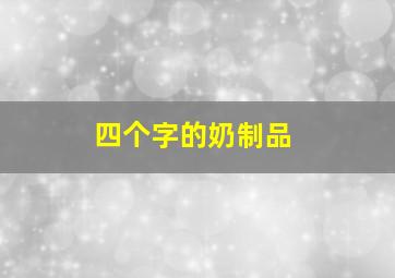 四个字的奶制品