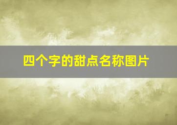 四个字的甜点名称图片