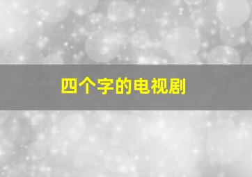 四个字的电视剧