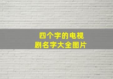 四个字的电视剧名字大全图片