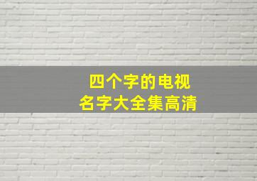 四个字的电视名字大全集高清