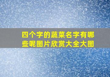 四个字的蔬菜名字有哪些呢图片欣赏大全大图